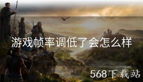 游戏帧率调低了会怎么样