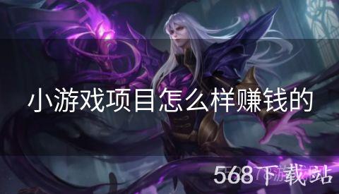 小游戏项目怎么样赚钱的
