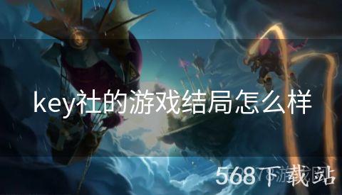 key社的游戏结局怎么样