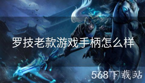 罗技老款游戏手柄怎么样