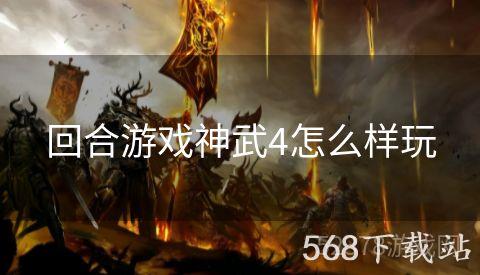 回合游戏神武4怎么样玩