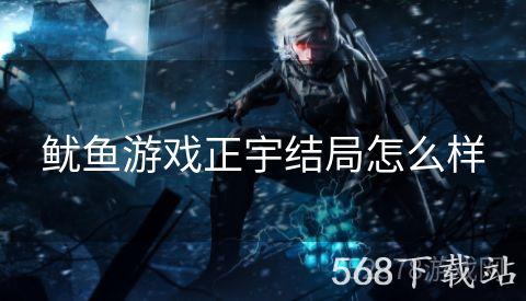 鱿鱼游戏正宇结局怎么样
