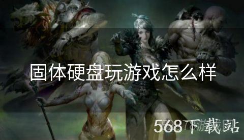 固体硬盘玩游戏怎么样