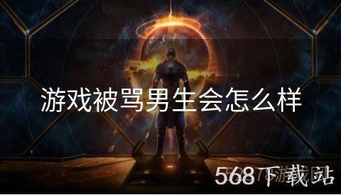 游戏被骂男生会怎么样