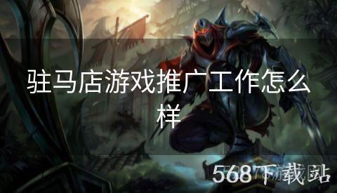 驻马店游戏推广工作怎么样