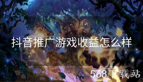 抖音推广游戏收益怎么样