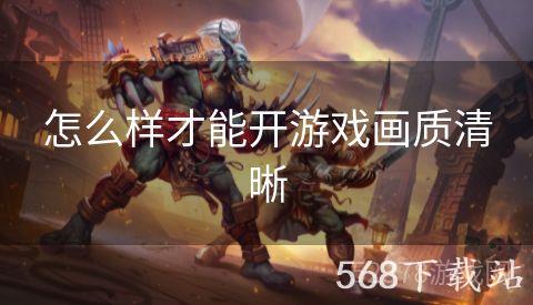 怎么样才能开游戏画质清晰