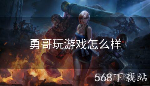 勇哥玩游戏怎么样
