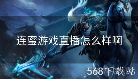 连蜜游戏直播怎么样啊