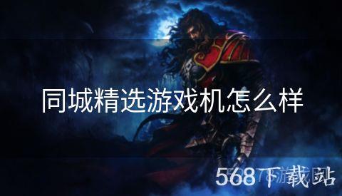 同城精选游戏机怎么样
