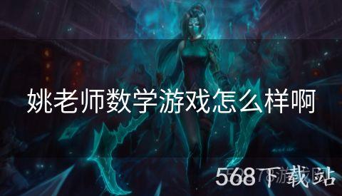 姚老师数学游戏怎么样啊
