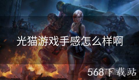 光猫游戏手感怎么样啊