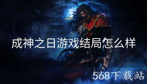 成神之日游戏结局怎么样