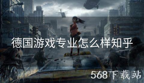 德国游戏专业怎么样知乎