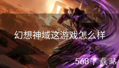 幻想神域这游戏怎么样