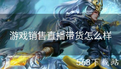 游戏销售直播带货怎么样