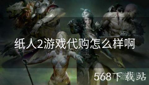 纸人2游戏代购怎么样啊