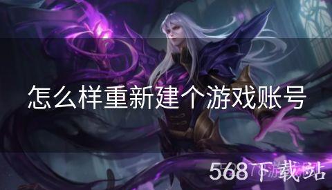 怎么样重新建个游戏账号