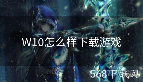 W10怎么样下载游戏