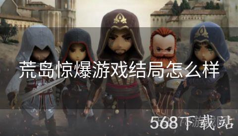 荒岛惊爆游戏结局怎么样
