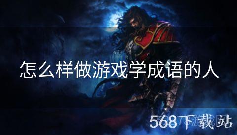 怎么样做游戏学成语的人