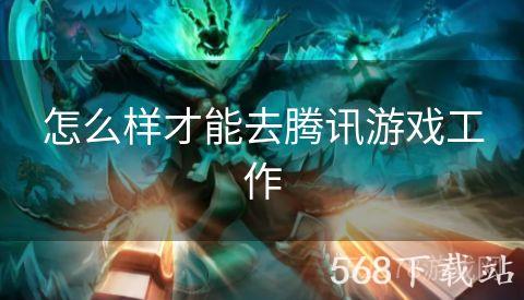 怎么样才能去腾讯游戏工作