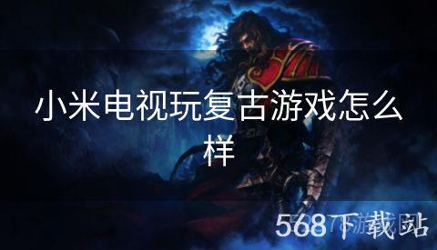 小米电视玩复古游戏怎么样