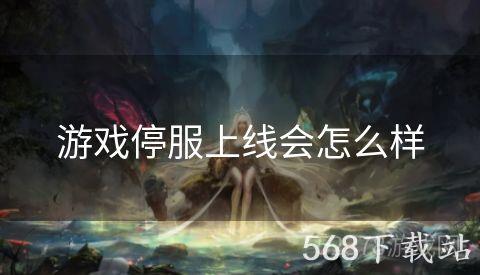 游戏停服上线会怎么样