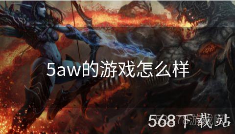 5aw的游戏怎么样