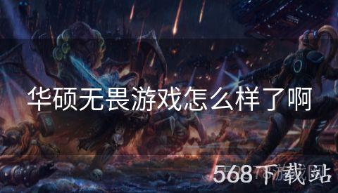 华硕无畏游戏怎么样了啊