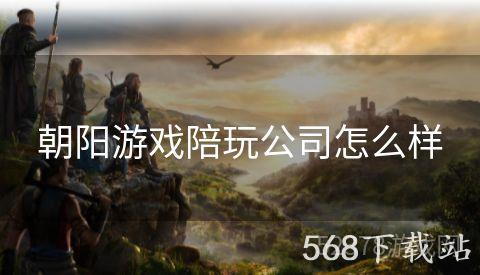 朝阳游戏陪玩公司怎么样