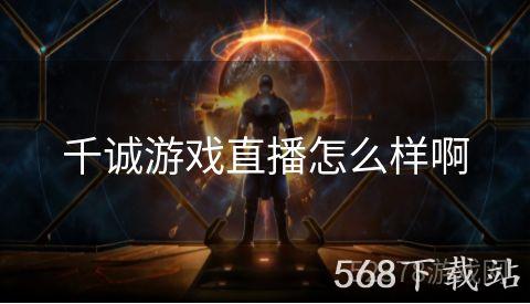 千诚游戏直播怎么样啊