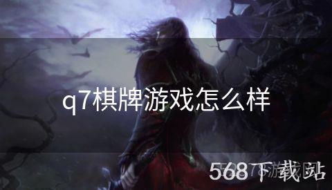 q7棋牌游戏怎么样