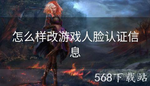 怎么样改游戏人脸认证信息