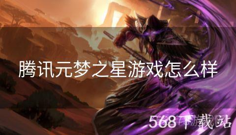 腾讯元梦之星游戏怎么样