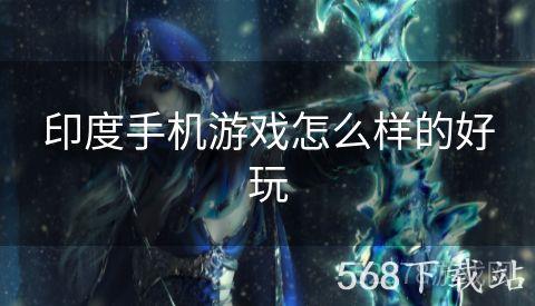 印度手机游戏怎么样的好玩