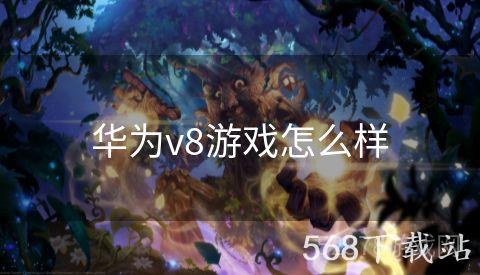 华为v8游戏怎么样