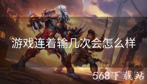 游戏连着输几次会怎么样
