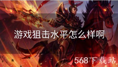 游戏狙击水平怎么样啊
