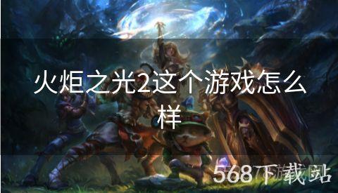 火炬之光2这个游戏怎么样
