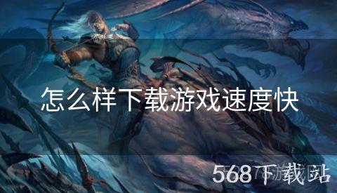怎么样下载游戏速度快