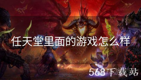 任天堂里面的游戏怎么样