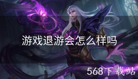 游戏退游会怎么样吗