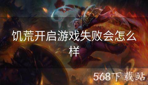 饥荒开启游戏失败会怎么样