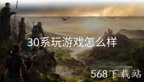 30系玩游戏怎么样