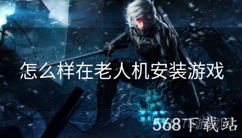 怎么样在老人机安装游戏