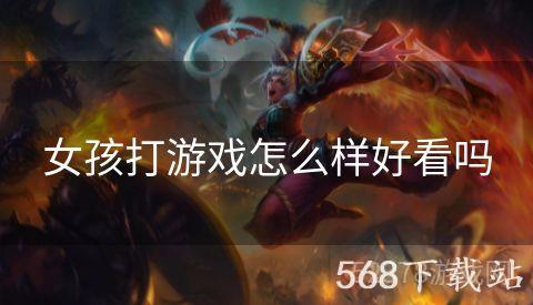 女孩打游戏怎么样好看吗