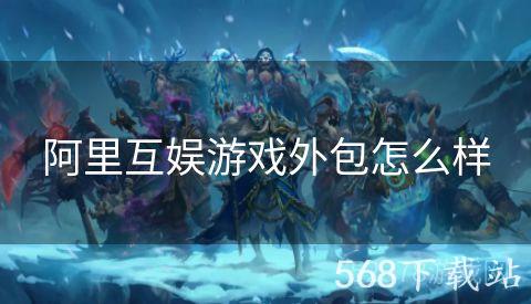 阿里互娱游戏外包怎么样