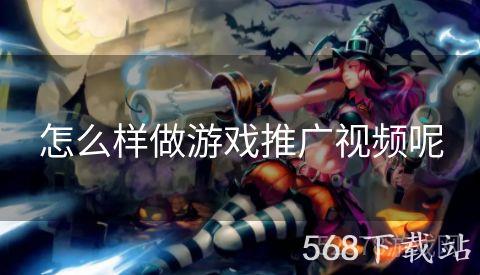 怎么样做游戏推广视频呢