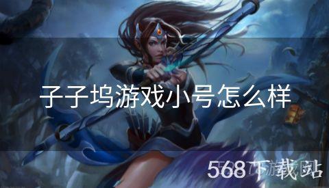 子子坞游戏小号怎么样